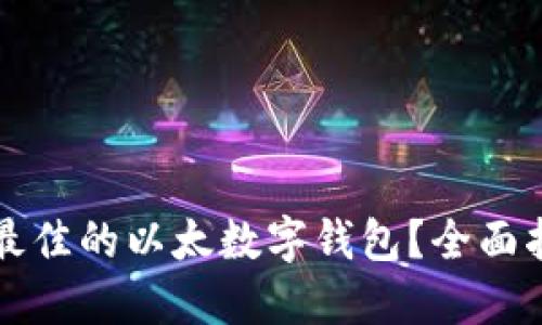 如何选择最佳的以太数字钱包？全面指南与推荐