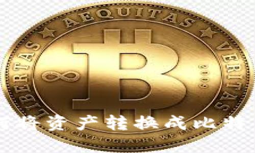和关键词
TPWallet如何将资产转换成比特币的详细指南