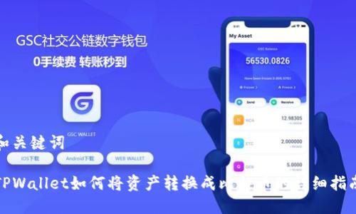 和关键词
TPWallet如何将资产转换成比特币的详细指南