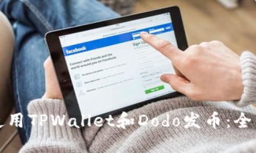 如何使用TPWallet和Dodo发币:全面指南