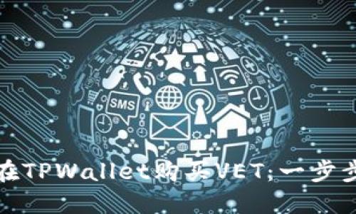 如何在TPWallet购买VET：一步步教程