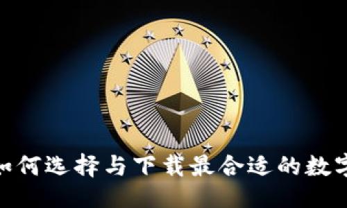 与关键词
数字钱包:如何选择与下载最合适的数字钱包软件?