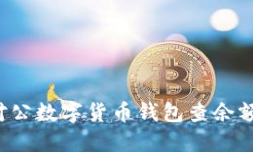 如何通过对公数字货币钱包查余额?最全指南