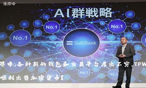 引言

在当今加密货币的世界中，各种新的钱包和交易平台层出不穷，TPWallet，就是其中一个。

TPWallet能否帮助您顺利出售加密货币？
