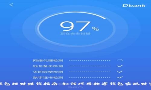 数字钱包理财赚钱指南：如何巧用数字钱包实现财富增值