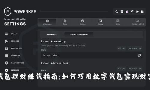 数字钱包理财赚钱指南：如何巧用数字钱包实现财富增值