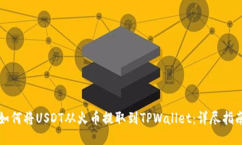 如何将USDT从火币提取到TPWallet:详尽指南