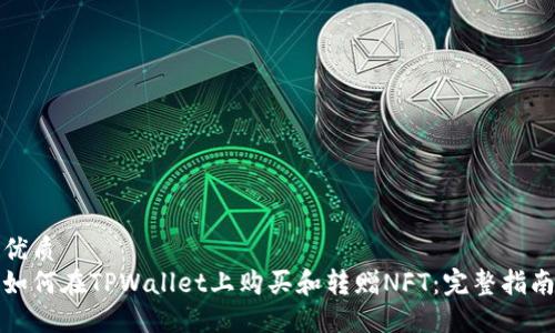 优质
如何在TPWallet上购买和转赠NFT:完整指南