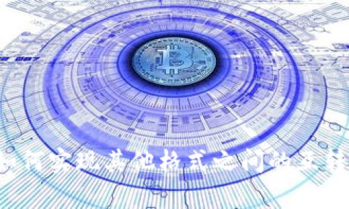 tpwallet如何实现其他格式之间的互转?详细指南