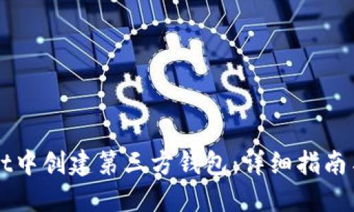 思考一个且的
如何在TPWallet中创建第三方钱包:详细指南与常见问题解答