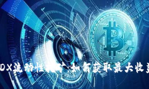 优质
TPWallet MDX流动性挖矿:如何获取最大收益的终极指南