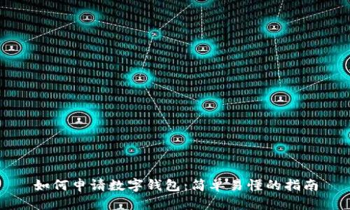 如何申请数字钱包:简单易懂的指南