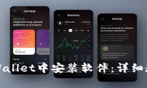 如何在TPWallet中安装软件:详细教程与技巧
