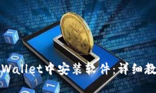 如何在TPWallet中安装软件:详细教程与技巧
