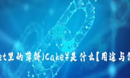 TPWallet里的薄饼(Cake)是什么?用途与价值解析