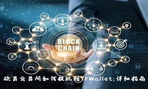 欧易交易所如何提现到TPWallet:详细指南