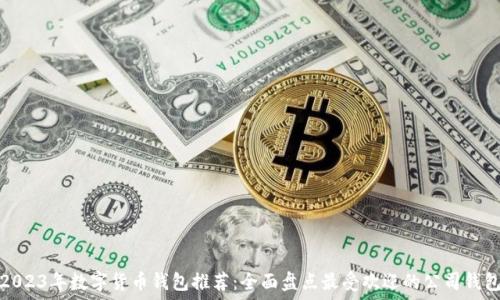 2023年数字货币钱包推荐:全面盘点最受欢迎的公司钱包