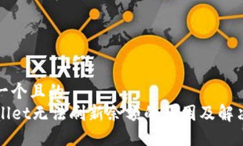 思考一个且的
TPWallet无法刷新余额的原因及解决方法