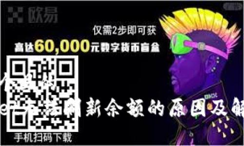 思考一个且的
TPWallet无法刷新余额的原因及解决方法