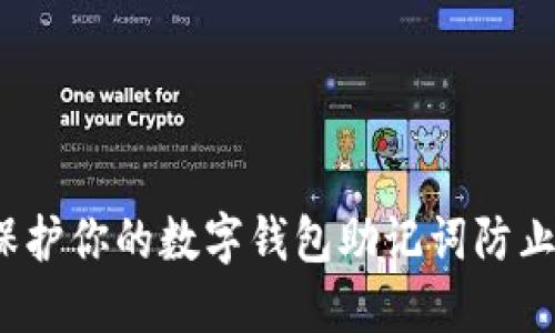 如何保护你的数字钱包助记词防止被盗?