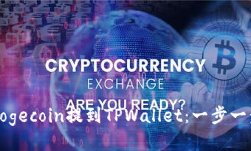 如何将Dogecoin提到TPWallet:一步一步的指南