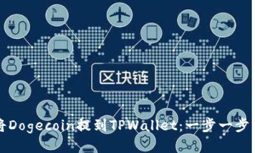如何将Dogecoin提到TPWallet:一步一步的指南