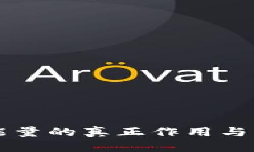 钱包数字能量的真正作用与实用性分析