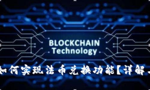 TPWallet如何实现法币兑换功能？详解与使用指南