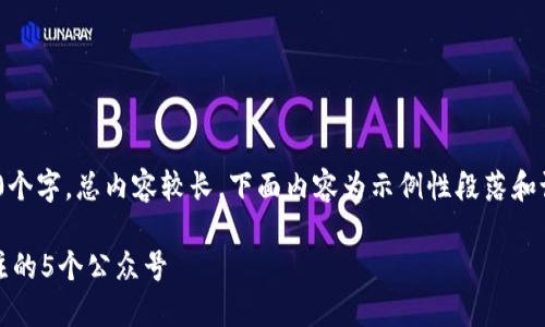 提示:由于每个问题要详细介绍800个字,总内容较长,下面内容为示例性段落和设计,完整内容需根据需要进行扩展
区块链钱包公众号推荐:最值得关注的5个公众号