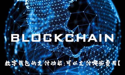 数字钱包的支付功能:可以支付哪些费用?