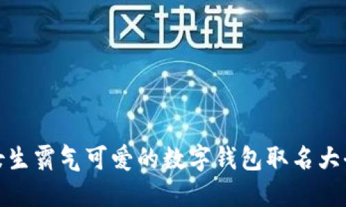 女生霸气可爱的数字钱包取名大全