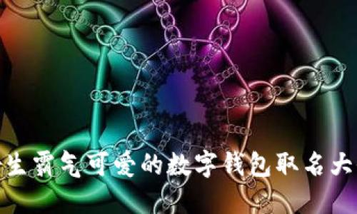 女生霸气可爱的数字钱包取名大全