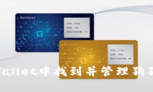 如何在TPWallet中找到并管理狗狗币(DOGE)