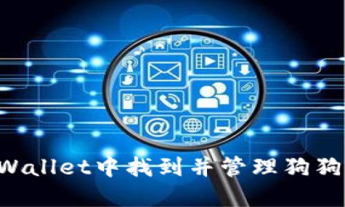 如何在TPWallet中找到并管理狗狗币(DOGE)