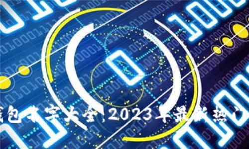 区块链钱包名字大全:2023年最新热门钱包推荐