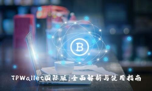 TPWallet国际版:全面解析与使用指南
