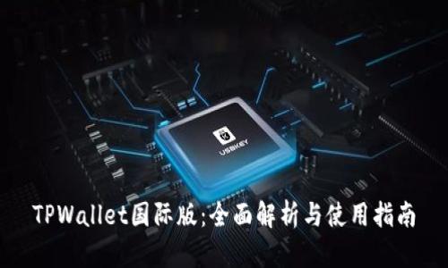 TPWallet国际版:全面解析与使用指南