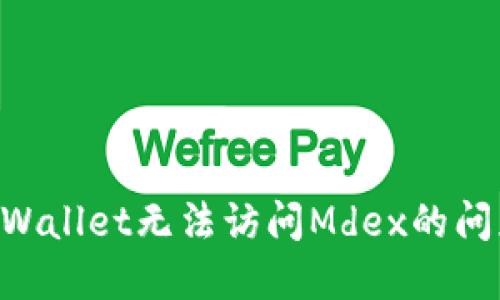 如何解决TPWallet无法访问Mdex的问题:全面指南