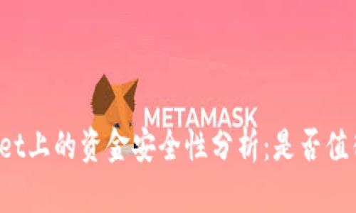 TPWallet上的资金安全性分析:是否值得信赖?