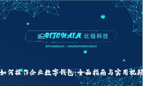 如何操作企业数字钱包:全面指南与实用视频