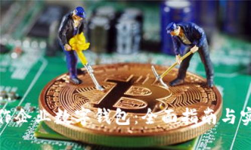 如何操作企业数字钱包:全面指南与实用视频
