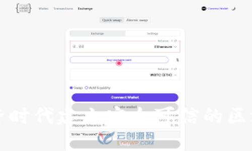 优质
如何在区块链经济时代建立安全可信的区块链钱包授信体系