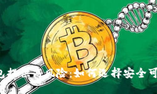 区块链钱包提供商风险:如何选择安全可靠的钱包?