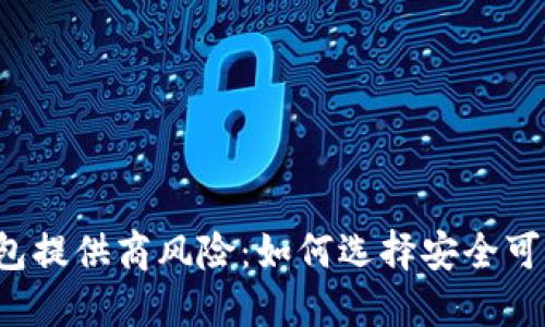 区块链钱包提供商风险:如何选择安全可靠的钱包?