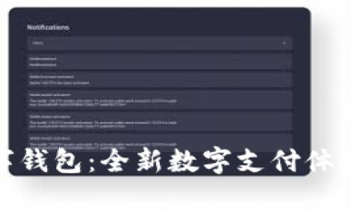 央视数字钱包:全新数字支付体验的先锋