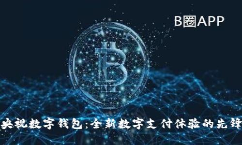 央视数字钱包:全新数字支付体验的先锋