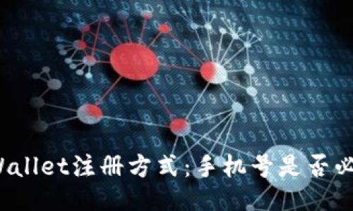 TPWallet注册方式：手机号是否必需？