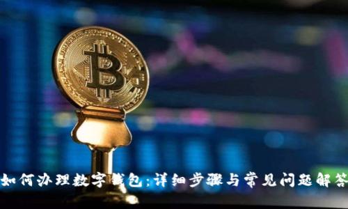如何办理数字钱包:详细步骤与常见问题解答
