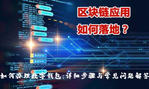 如何办理数字钱包:详细步骤与常见问题解答