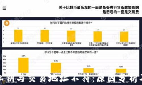 tpwallet私钥与交易地址不符:原因分析及解决方案